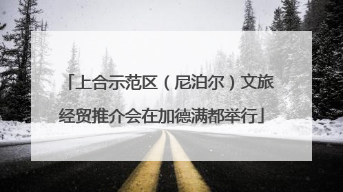 上合示范区（尼泊尔）文旅经贸推介会在加德满都举行