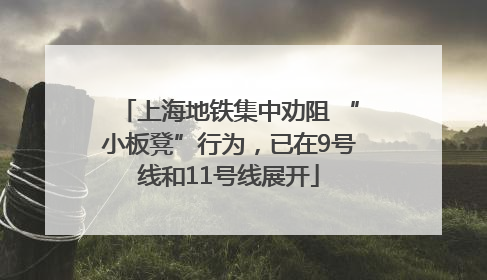 上海地铁集中劝阻 “小板凳”行为，已在9号线和11号线展开