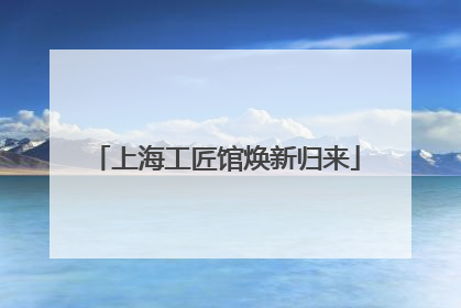 上海工匠馆焕新归来