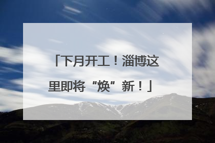 下月开工！淄博这里即将“焕”新！