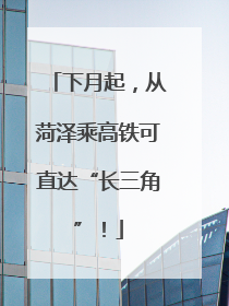 下月起，从菏泽乘高铁可直达“长三角”！