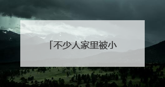 不少人家里被小黑虫“入侵”，墙壁窗户全部爬满！一到晚上更严重，还有一股臭味