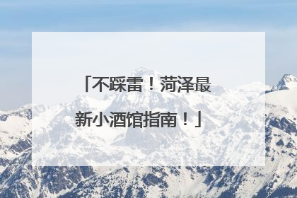 不踩雷！菏泽最新小酒馆指南！