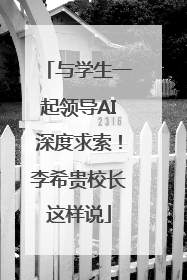 与学生一起领导AI深度求索！李希贵校长这样说