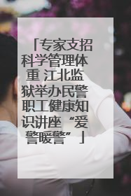专家支招科学管理体重 江北监狱举办民警职工健康知识讲座“爱警暖警”