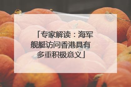 专家解读：海军舰艇访问香港具有多重积极意义
