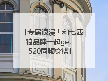 专属浪漫！和七匹狼品牌一起get 520同频穿搭