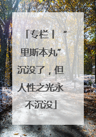 专栏丨“里斯本丸”沉没了，但人性之光永不沉没