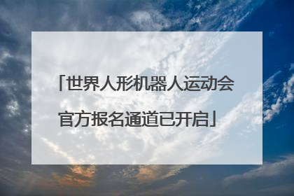 世界人形机器人运动会官方报名通道已开启