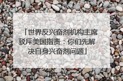 世界反兴奋剂机构主席驳斥美国指责：你们先解决自身兴奋剂问题