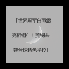 世界冠军白雨露亮相铜仁！莞铜共建台球特色学校