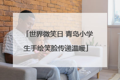 世界微笑日 青岛小学生手绘笑脸传递温暖