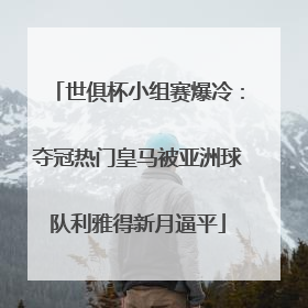 世俱杯小组赛爆冷：夺冠热门皇马被亚洲球队利雅得新月逼平