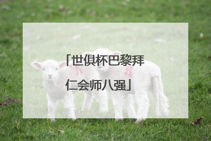 世俱杯巴黎拜仁会师八强