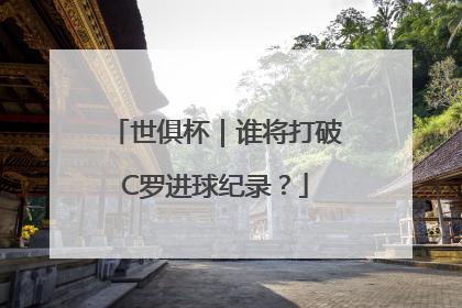 世俱杯｜谁将打破C罗进球纪录？