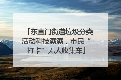 东直门街道垃圾分类活动科技满满，市民“打卡”无人收集车
