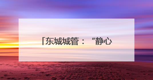 东城城管：“静心2025”，为高考按下城市静音键
