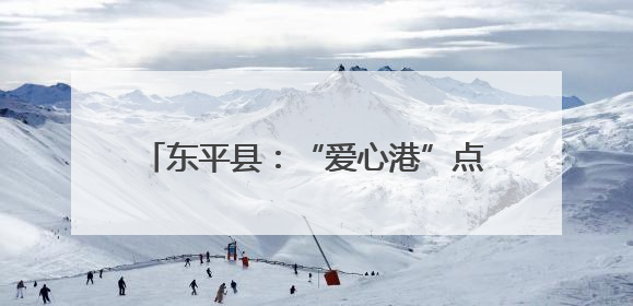 东平县：“爱心港”点亮困境儿童的希望之星