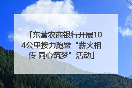 东营农商银行开展104公里接力跑暨“薪火相传 同心筑梦”活动