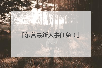 东营最新人事任免！