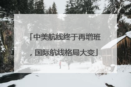 中美航线终于再增班，国际航线格局大变