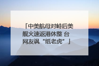 中美航母对峙后美舰火速返港休整 台网友讽“纸老虎”