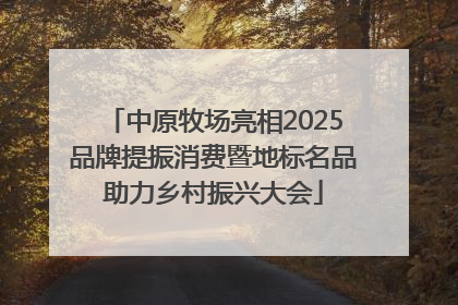 中原牧场亮相2025品牌提振消费暨地标名品助力乡村振兴大会