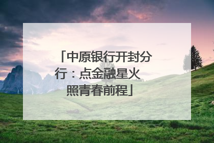 中原银行开封分行：点金融星火 照青春前程
