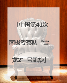 中国第41次南极考察队“雪龙2”号凯旋