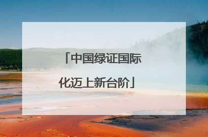 中国绿证国际化迈上新台阶