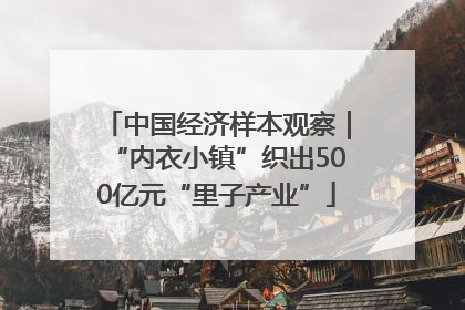 中国经济样本观察｜“内衣小镇”织出500亿元“里子产业”