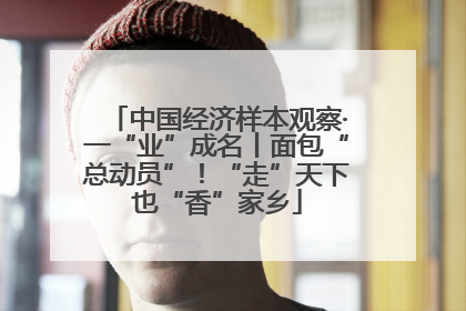 中国经济样本观察·一“业”成名丨面包“总动员”！“走”天下也“香”家乡