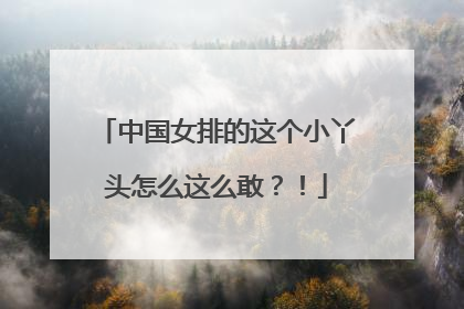 中国女排的这个小丫头怎么这么敢？！