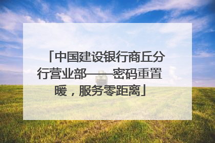 中国建设银行商丘分行营业部——密码重置暖，服务零距离