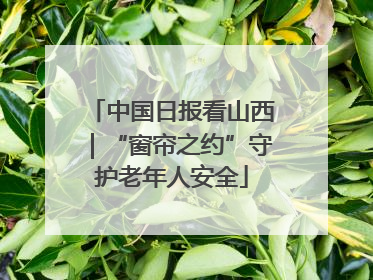 中国日报看山西｜“窗帘之约”守护老年人安全