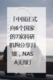中国正式向6个国家的7家科研机构分享月壤，NASA无缘