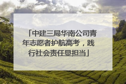 中建三局华南公司青年志愿者护航高考，践行社会责任显担当