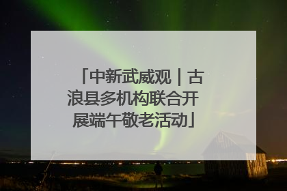 中新武威观｜古浪县多机构联合开展端午敬老活动