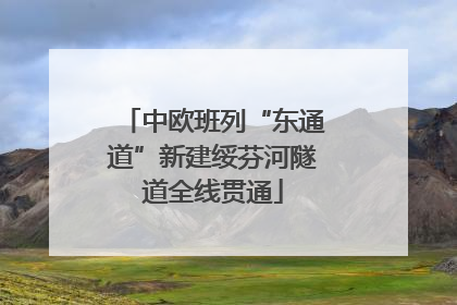 中欧班列“东通道”新建绥芬河隧道全线贯通