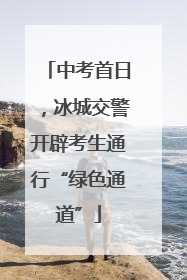 中考首日，冰城交警开辟考生通行“绿色通道”