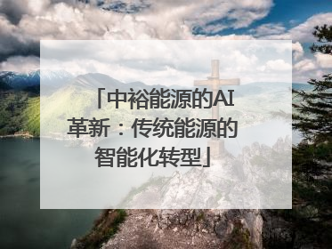 中裕能源的AI革新：传统能源的智能化转型
