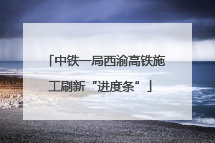中铁一局西渝高铁施工刷新“进度条”