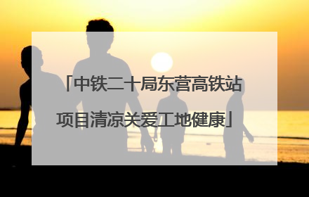 中铁二十局东营高铁站项目清凉关爱工地健康
