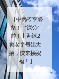 中高考季必备！“送分”啦！上海这2家老字号出大招，快来接祝福！