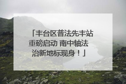 丰台区普法先丰站重磅启动 南中轴法治新地标现身！