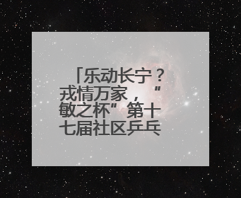 乐动长宁？戎情万家，“敏之杯”第十七届社区乒乓球赛举办