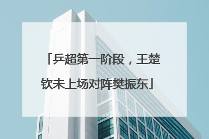 乒超第一阶段，王楚钦未上场对阵樊振东