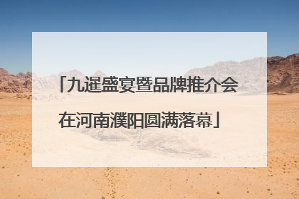 九暹盛宴暨品牌推介会在河南濮阳圆满落幕