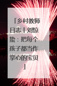 乡村教师日志丨刘惊蛰：把每个孩子都当作掌心的宝贝
