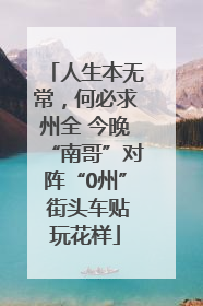 人生本无常，何必求州全 今晚“南哥”对阵“0州” 街头车贴玩花样